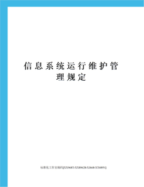 信息系统运行维护管理办法与信息系统运行维护服务
