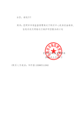 昆明市市场监督管理局计算机设备维保及信息系统、网络运行维护项目购买服务计划与批复解读