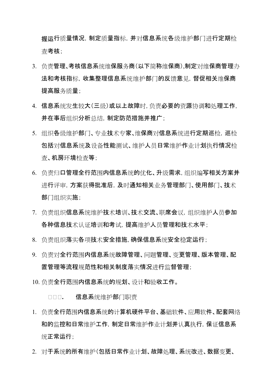 IT信息系统运行维护管理制度