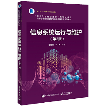 《信息系统运行与维护（第3版）》 从理论到实践的信息系统运维指南