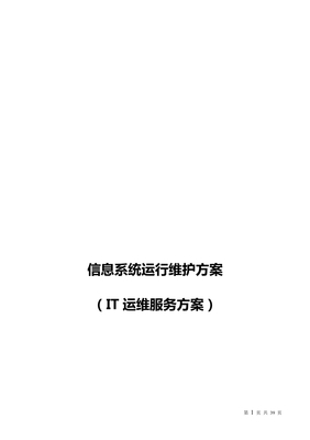 信息系统运行维护服务方案(it运维服务方案)