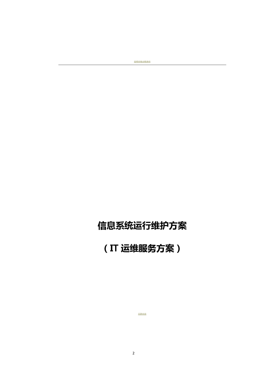 信息系统运行维护服务方案(IT运维服务方案)